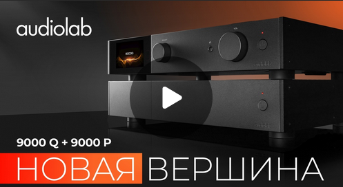 Видео: Audiolab 9000Q и 9000P: новая вершина британского бренда!